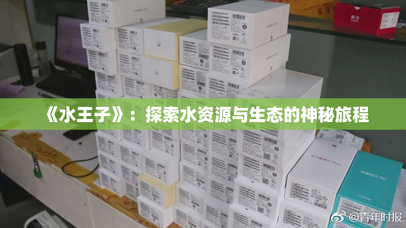 《水王子》：探索水资源与生态的神秘旅程