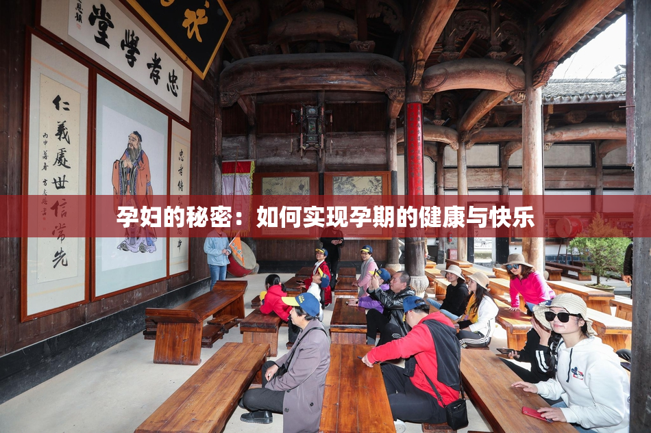 孕妇的秘密：如何实现孕期的健康与快乐