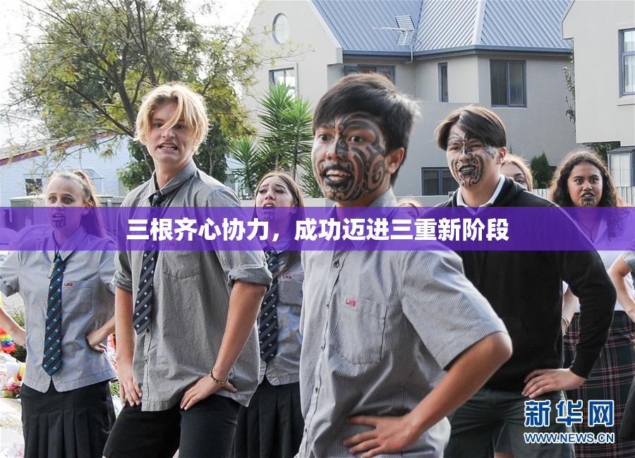 三根齐心协力，成功迈进三重新阶段