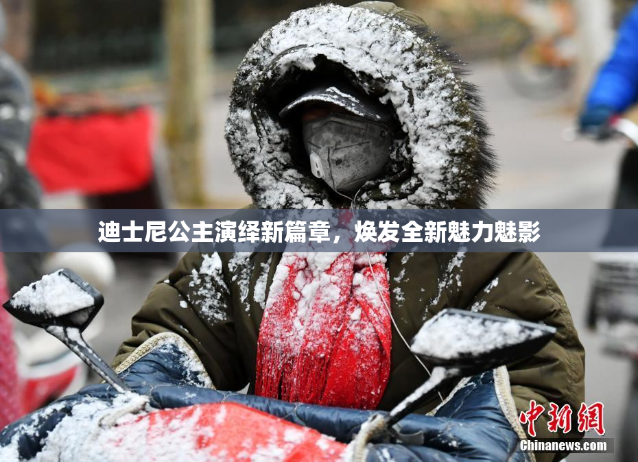 迪士尼公主演绎新篇章，焕发全新魅力魅影