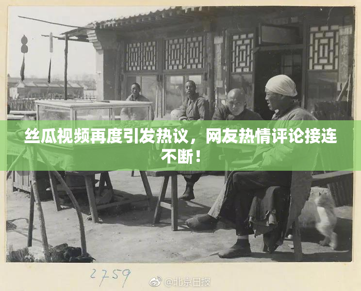 丝瓜视频再度引发热议，网友热情评论接连不断！