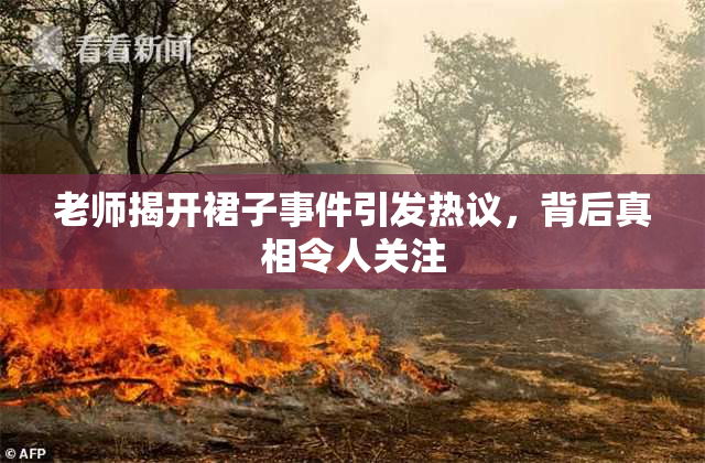 老师揭开裙子事件引发热议，背后真相令人关注