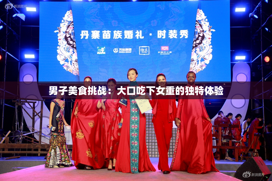 男子美食挑战：大口吃下女重的独特体验