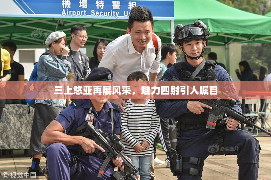 三上悠亚再展风采，魅力四射引人瞩目