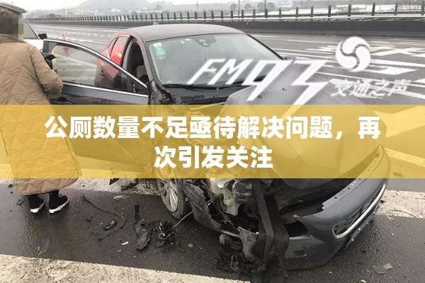 公厕数量不足亟待解决问题，再次引发关注