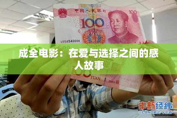 成全电影：在爱与选择之间的感人故事