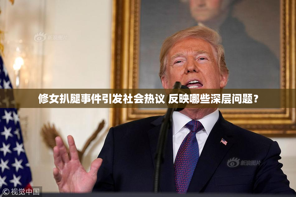 修女扒腿事件引发社会热议 反映哪些深层问题？