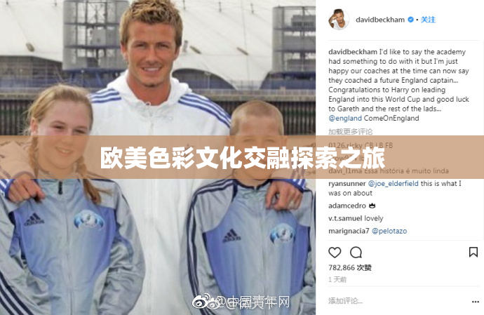 欧美色彩文化交融探索之旅