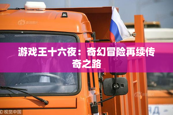 游戏王十六夜：奇幻冒险再续传奇之路