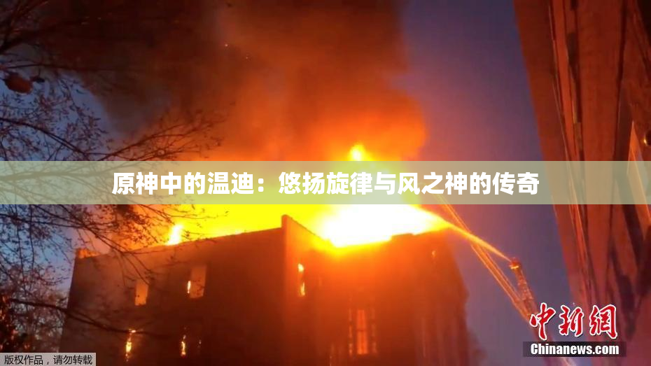 原神中的温迪：悠扬旋律与风之神的传奇
