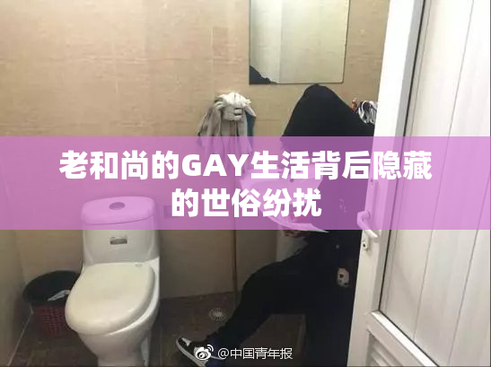 老和尚的GAY生活背后隐藏的世俗纷扰