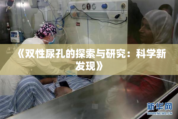 《双性尿孔的探索与研究：科学新发现》