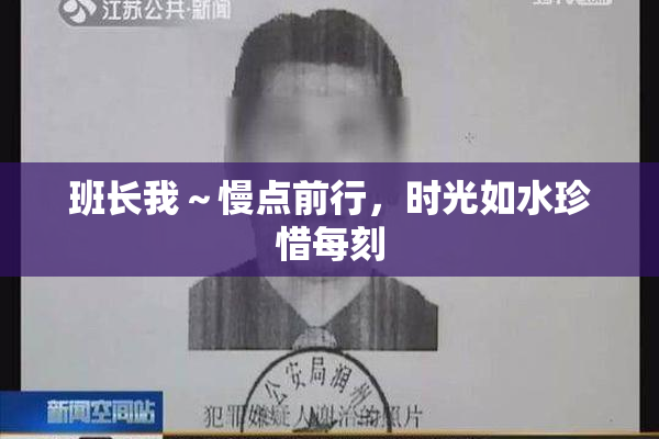 班长我～慢点前行，时光如水珍惜每刻