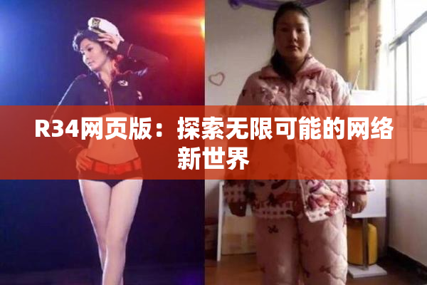 R34网页版：探索无限可能的网络新世界