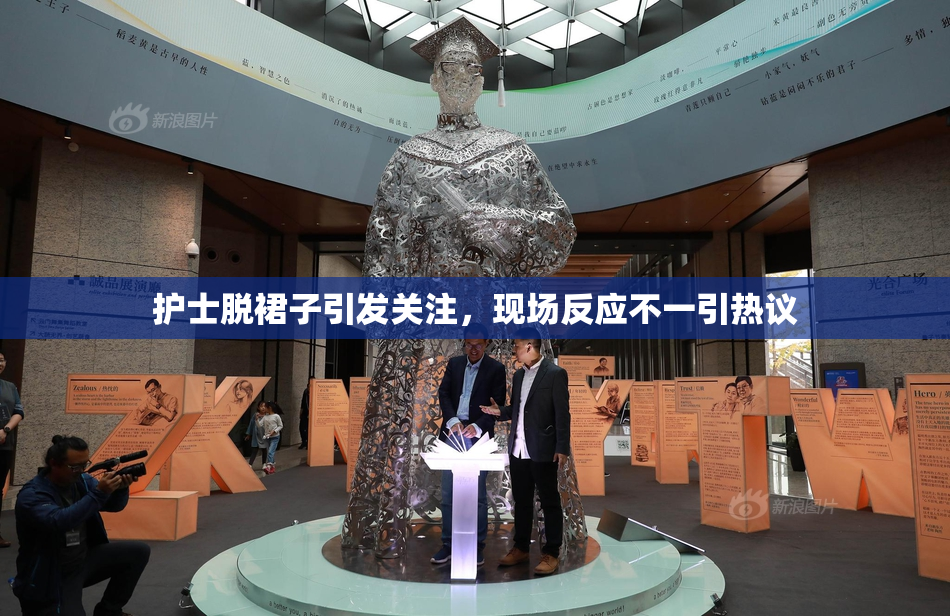 护士脱裙子引发关注，现场反应不一引热议