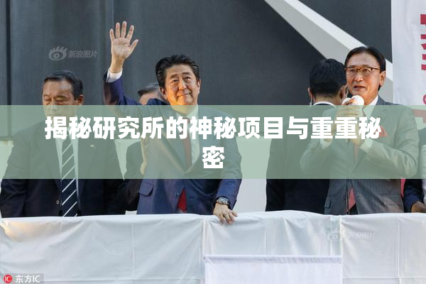 揭秘研究所的神秘项目与重重秘密