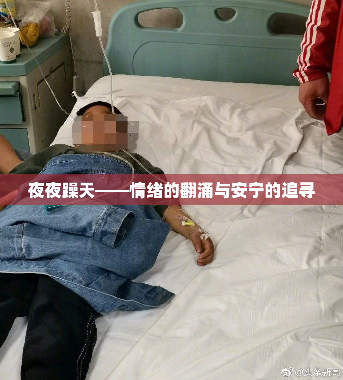 夜夜躁天——情绪的翻涌与安宁的追寻