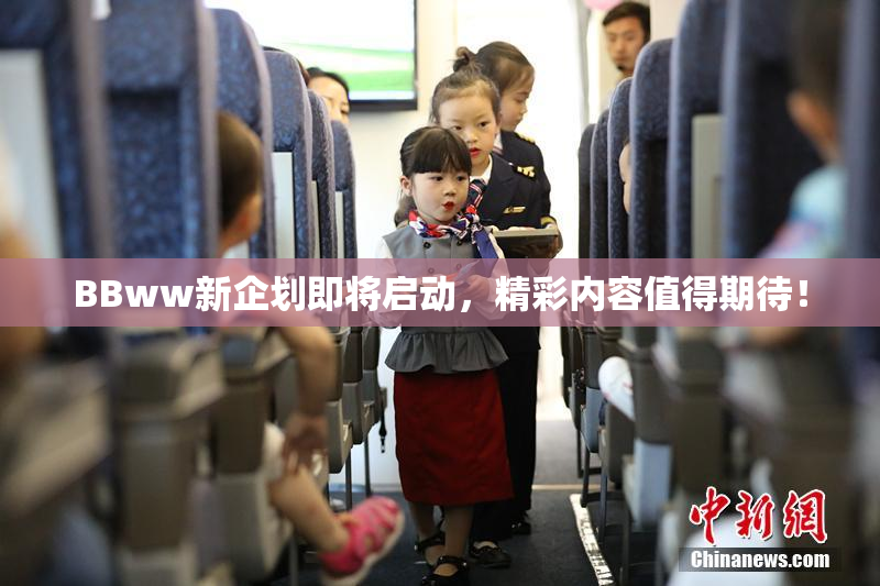 BBww新企划即将启动，精彩内容值得期待！