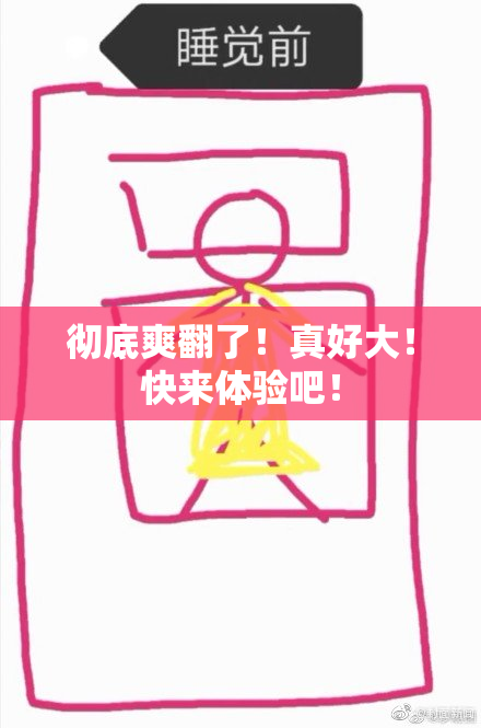 彻底爽翻了！真好大！快来体验吧！