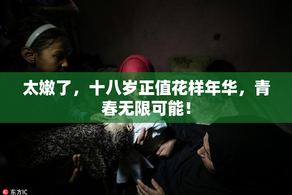 太嫩了，十八岁正值花样年华，青春无限可能！