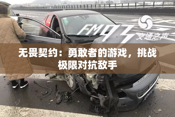 无畏契约：勇敢者的游戏，挑战极限对抗敌手