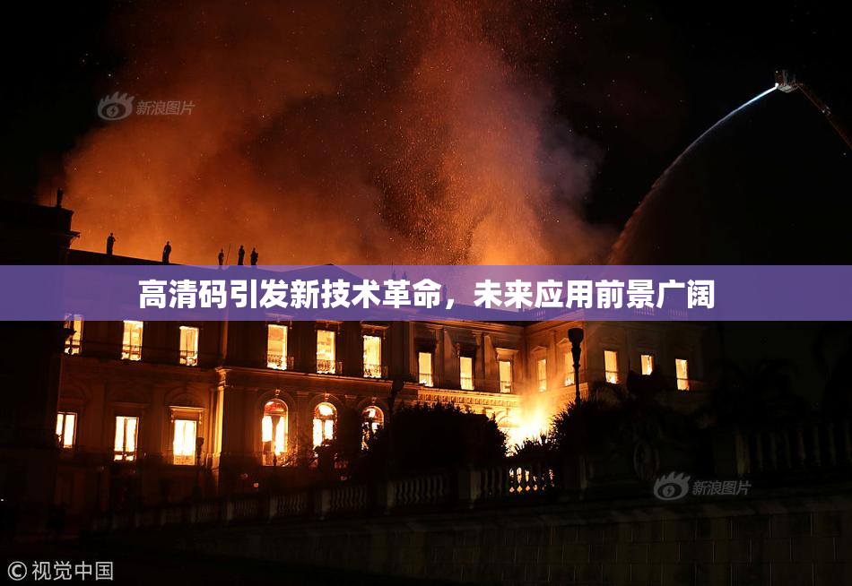 高清码引发新技术革命，未来应用前景广阔