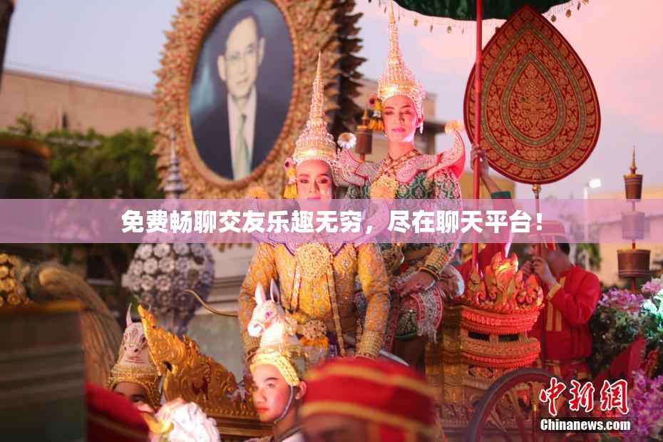 免费畅聊交友乐趣无穷，尽在聊天平台！