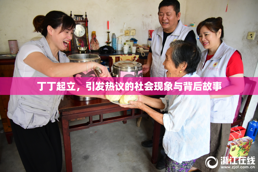 丁丁起立，引发热议的社会现象与背后故事