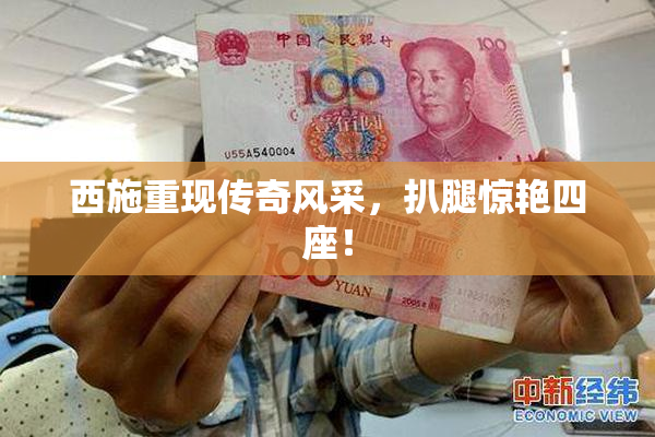 西施重现传奇风采，扒腿惊艳四座！