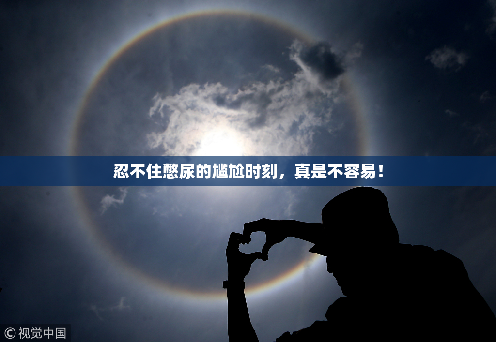 忍不住憋尿的尴尬时刻，真是不容易！