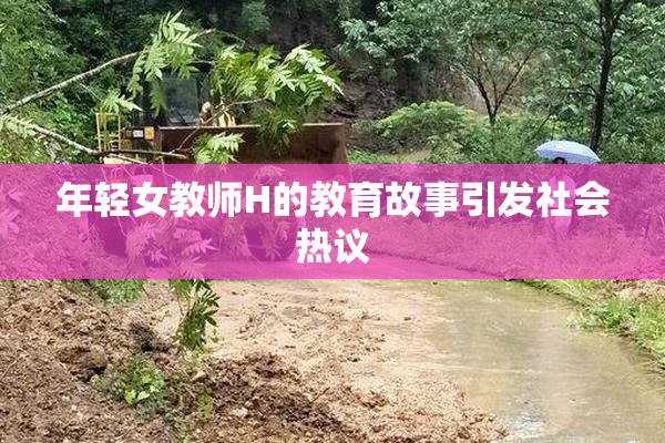 年轻女教师H的教育故事引发社会热议