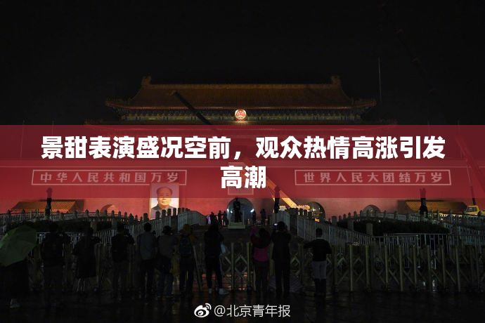 景甜表演盛况空前，观众热情高涨引发高潮