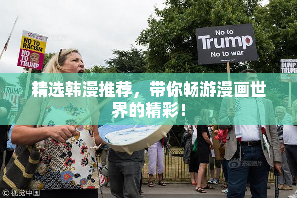 精选韩漫推荐，带你畅游漫画世界的精彩！