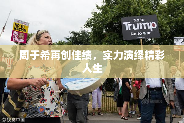 周于希再创佳绩，实力演绎精彩人生