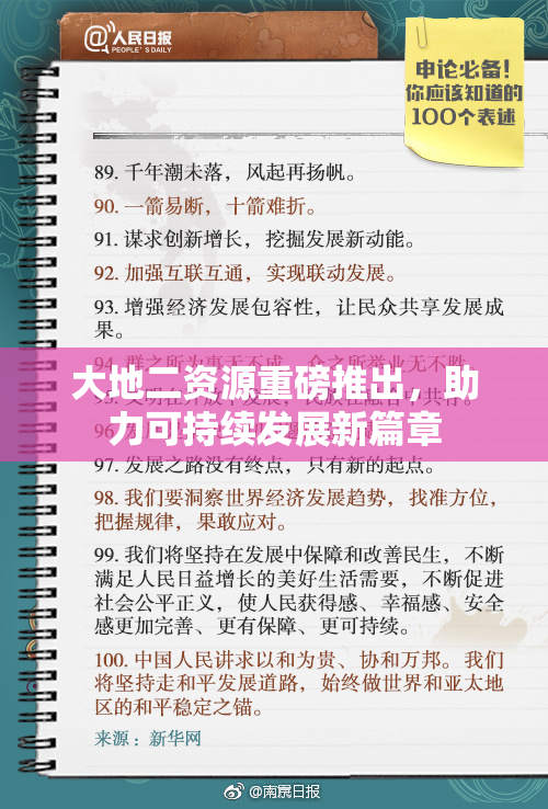 大地二资源重磅推出，助力可持续发展新篇章
