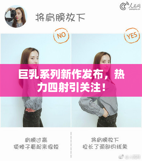 巨乳系列新作发布，热力四射引关注！