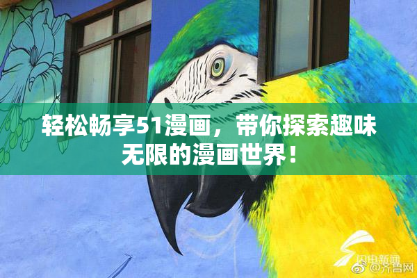 轻松畅享51漫画，带你探索趣味无限的漫画世界！