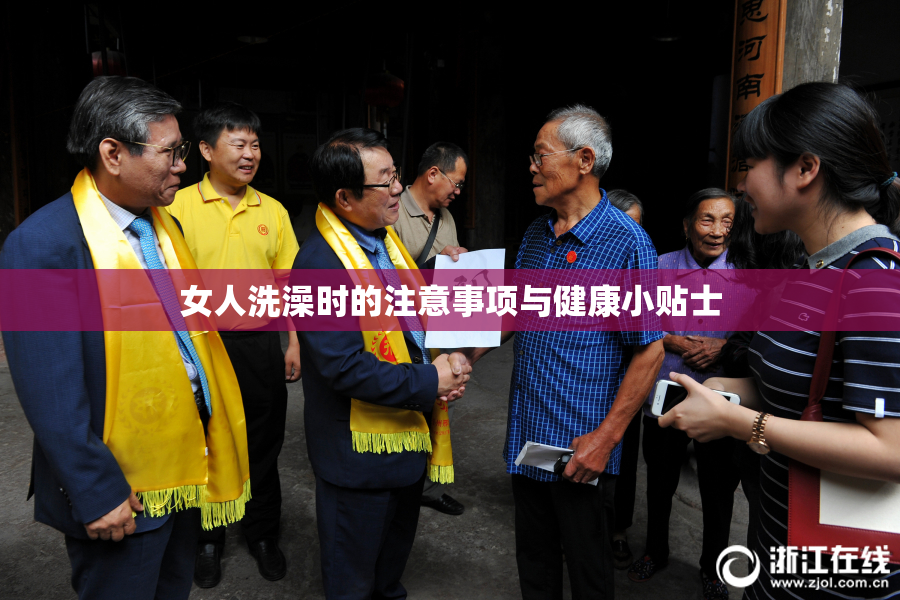 女人洗澡时的注意事项与健康小贴士