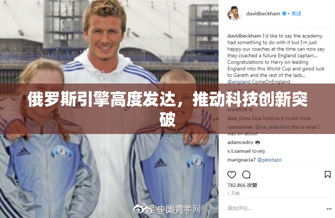俄罗斯引擎高度发达，推动科技创新突破