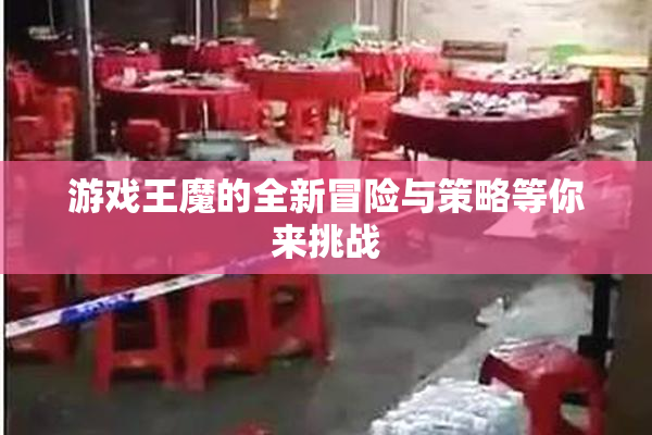游戏王魔的全新冒险与策略等你来挑战