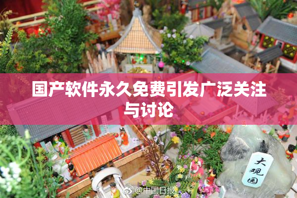 国产软件永久免费引发广泛关注与讨论