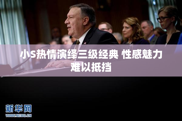 小S热情演绎三级经典 性感魅力难以抵挡