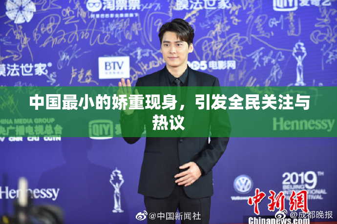 中国最小的娇重现身，引发全民关注与热议
