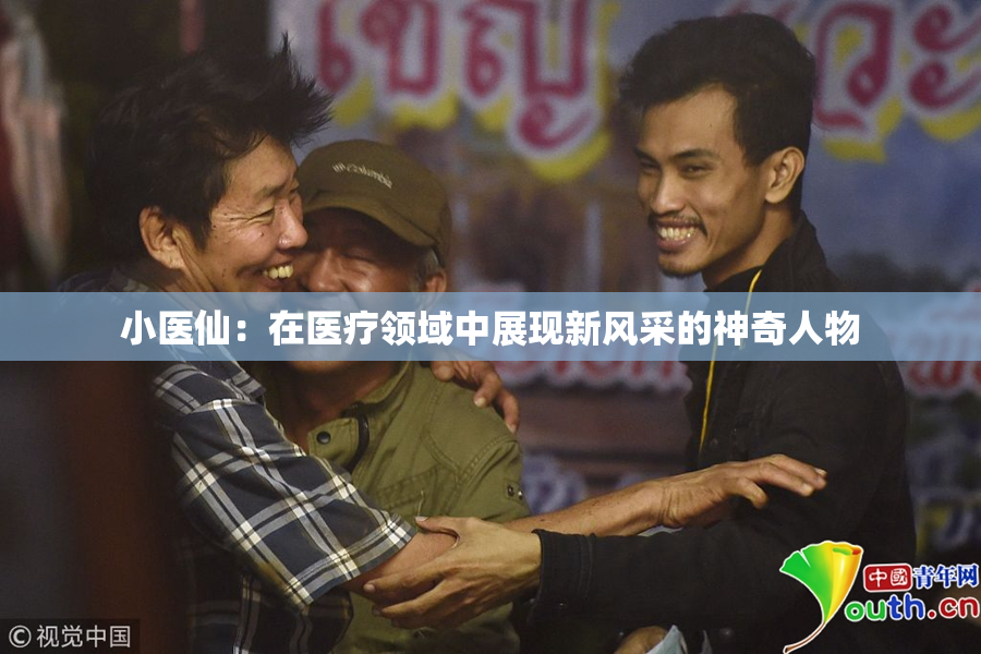小医仙：在医疗领域中展现新风采的神奇人物