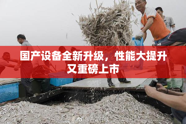 国产设备全新升级，性能大提升又重磅上市