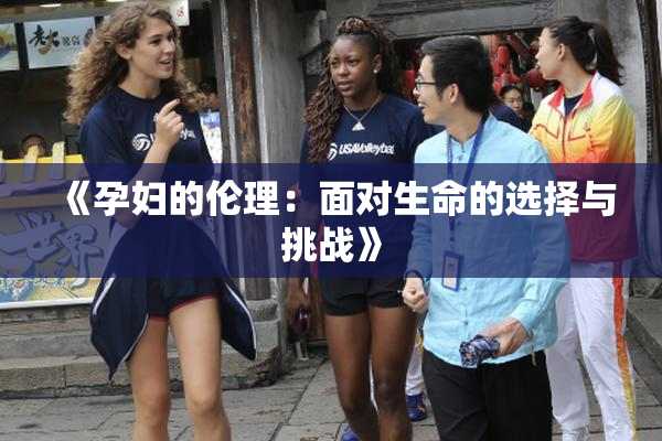 《孕妇的伦理：面对生命的选择与挑战》