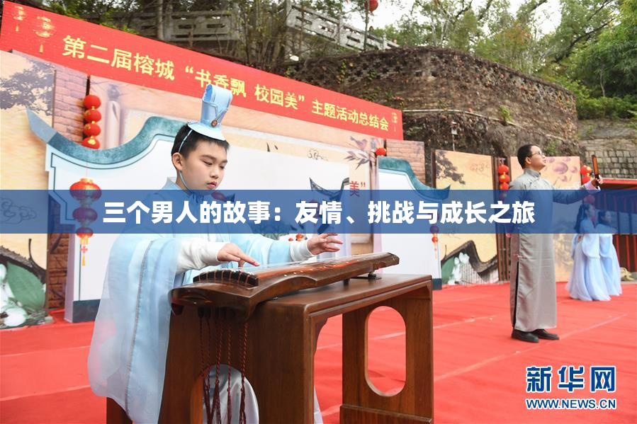 三个男人的故事：友情、挑战与成长之旅