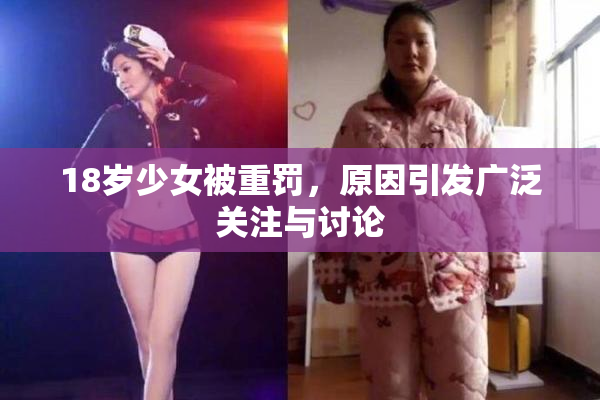 18岁少女被重罚，原因引发广泛关注与讨论