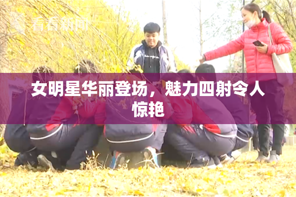 女明星华丽登场，魅力四射令人惊艳