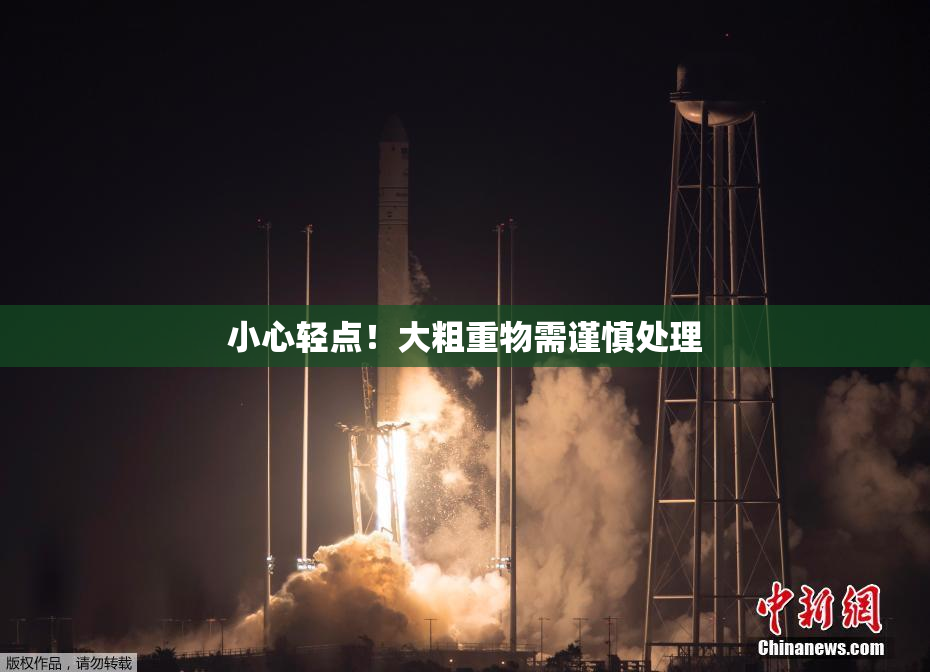 小心轻点！大粗重物需谨慎处理